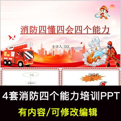 消防四个能力四懂四会消防安全培设计素材/源文件