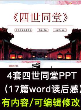 读书分享会 老舍四世同堂 名著导读后感阅读分享ppt成品课件