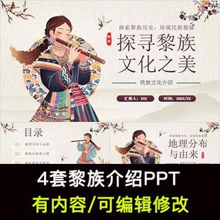 黎族介绍PPT成品课件 民族文化风俗习惯建筑服饰美食