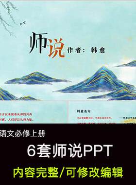高中语文教育课件 师说  PPT模板成品公开课幻灯片内容完整