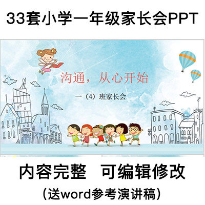 小学一年级新生入学开学期中期末家长会PPT模板班主任演讲发言稿