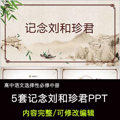 高中语文教育课件 记念刘和珍君 PPT模板成品公开课幻灯片