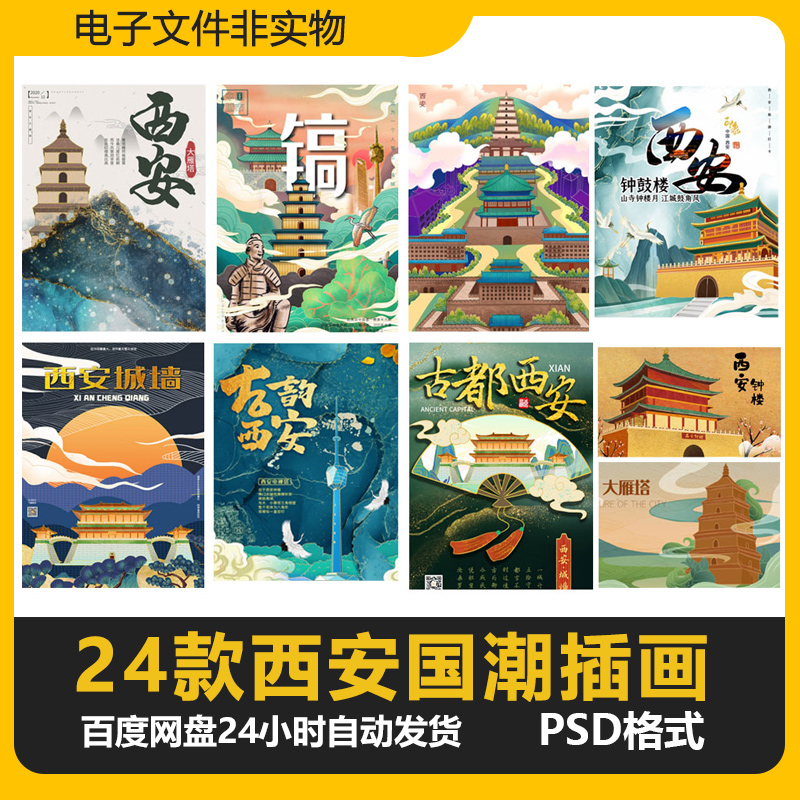 西安国潮插画城市地标建筑印象海报旅游手绘插画剪影PSD设计素材