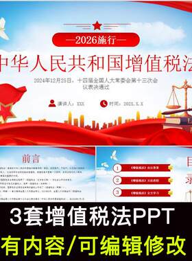 2025年新款增值税法学习PPT课件成品普法知识宣传