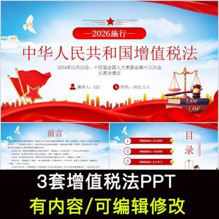 2025年新款增值税法学习PPT课件成品普法知识宣传