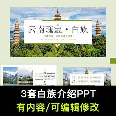 白族介绍PPT成品课件 民族文设计素材/源文件