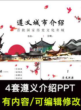贵州遵义城市印象家乡旅游美食风景文化介绍宣传攻略相册PPT模板