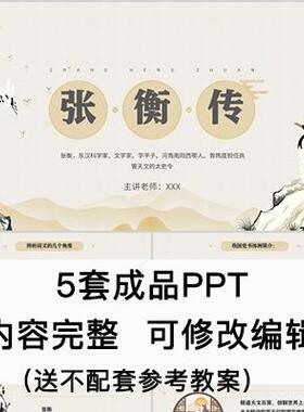 高中语文教育课件 张衡传  PPT模板成品公开课幻灯片内容完整