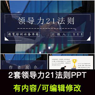 读书分享会领导力21法则名著导读阅读分享ppt成品课件