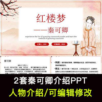 红楼梦人物秦可卿人物分析介绍PPT秦可卿人物简介PPT成品课件