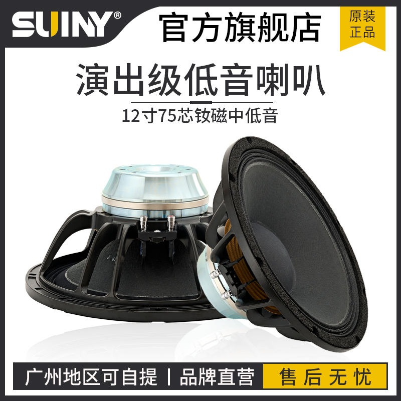 SUINY/蜀音钕磁高端12寸低音喇叭大功率专业舞台演出线阵音箱全频