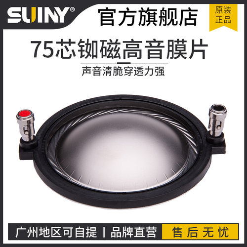 75芯铷磁高音膜片钛膜穿透力强