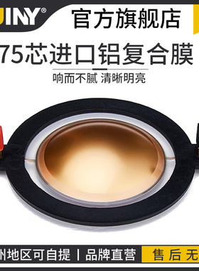 SUINY/蜀音75芯普通磁大功率高音喇叭线圈74.4mm进口铝复合膜