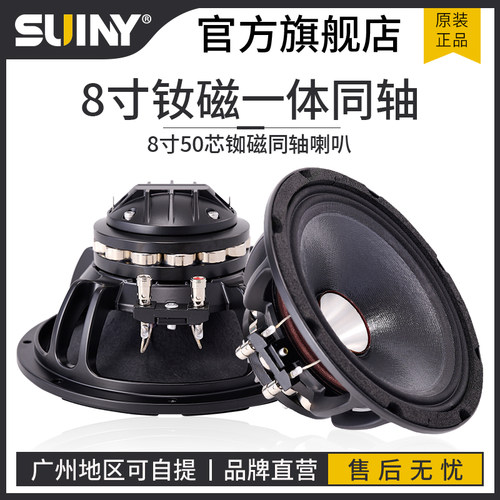 SUINY/蜀音8寸同轴钕磁一体磁36芯高音专业舞台返听音箱音效清晰