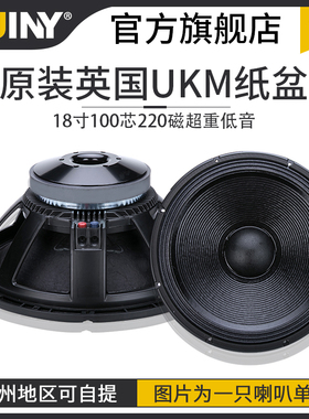 SUINY/蜀音英国进口UKM纸盆18寸音响喇叭款演出线性超重低音炮