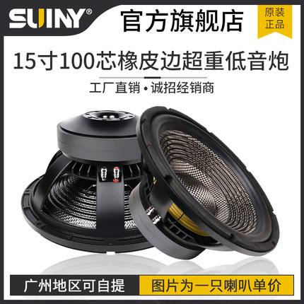 SUINY/蜀音15寸100芯超重低音喇叭220双磁超长冲程橡皮边低音炮