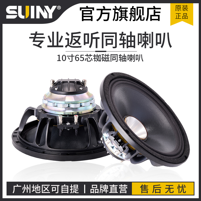 SUINY / 蜀音10寸钕磁同轴65芯低配44芯高300瓦专业舞台返听音箱