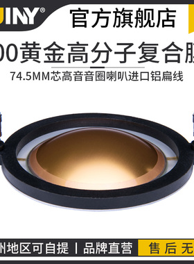 900铷磁高音黄金复合膜74.5mm芯高音音圈喇叭进口铜包铝扁线