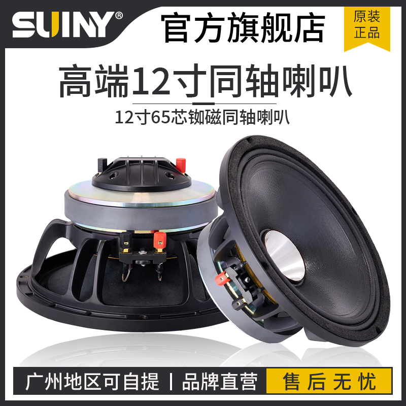 SUINY/蜀音12寸65芯配44芯铷磁同轴高低音返听专业演出舞台喇叭