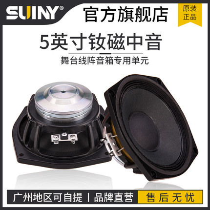 SUINY/蜀音中音喇叭5寸配高音全频喇叭扬声器单元超轻钕铁硼8欧