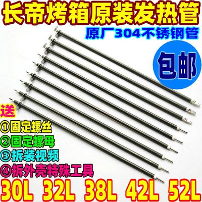 包邮长帝电烤箱30L32L38L42L52L不锈钢加热管发热管CKF25B/3032GS