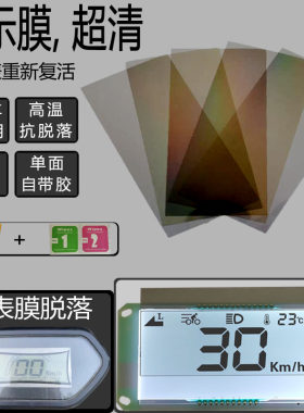 电动车仪表膜液晶偏光片屏幕更换修复膜带胶电瓶车显示器贴膜智能