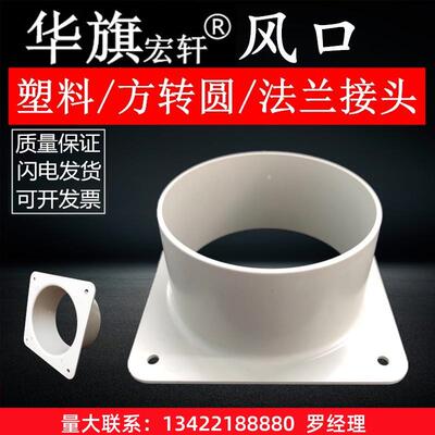 华旗塑胶ABS法兰方变圆接风管接口软管方接圆中央空调出风口包邮.
