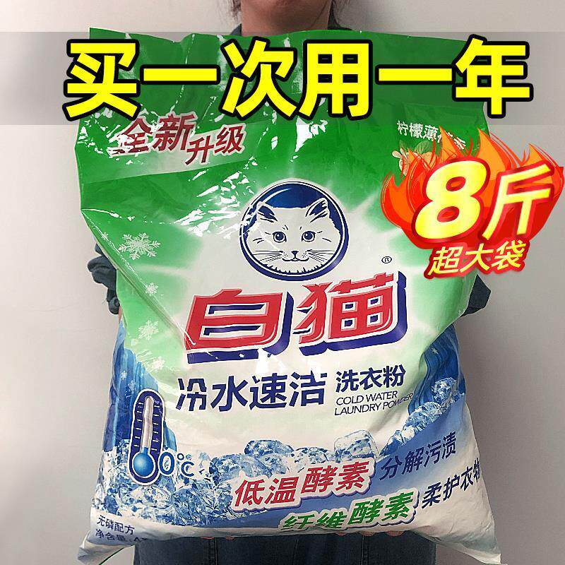 国货白猫洗衣粉8斤冷水速洁无磷手机洗酵素家庭实惠装非5KG10斤袋图片