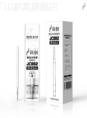 简创G2规格速干流畅0.5mm黑色中性笔提拉笔笔芯JC002