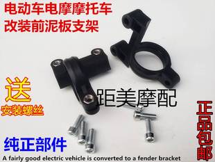 电摩电动车摩托车通用改装 前挡泥板支架固定器前避震前减震卡扣环