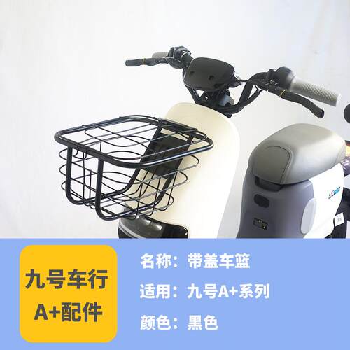 适用于九号电动车配件A30C+A35+A60+A80仪表罩车篮车筐脚垫储物盒