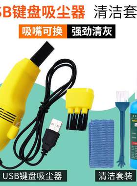 迷你小型USB吸尘器 电脑键盘灰尘清理桌面清洁笔记本手机微型清洁