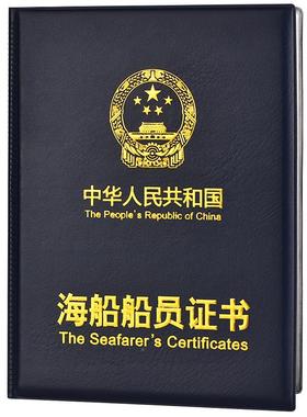 新版通用海船船员证书皮套外壳封皮海员证书保护套证书封皮海事局