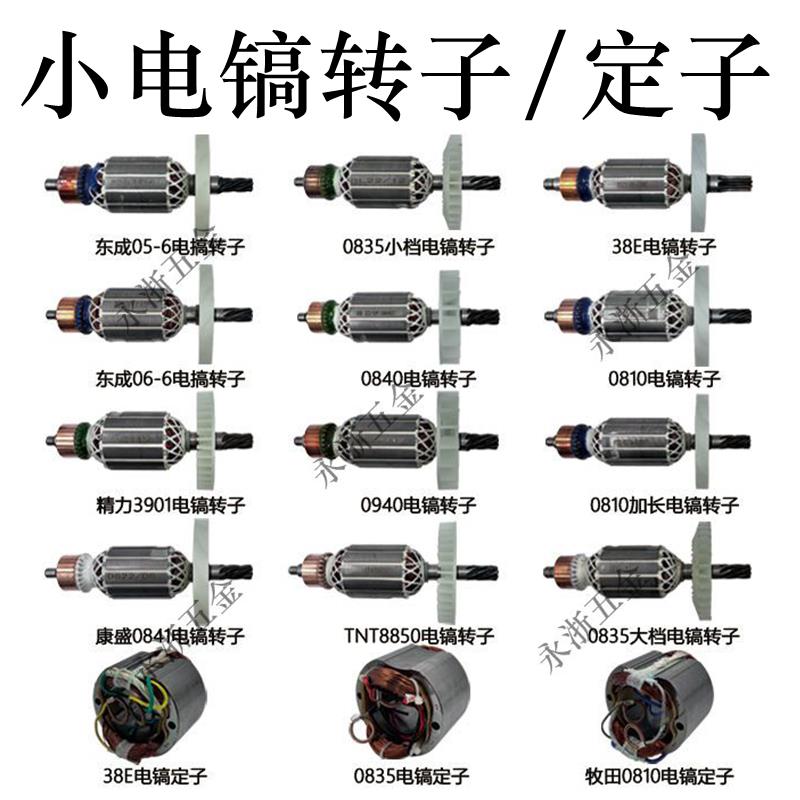 小电镐转子0810/0835/0840/0841/0850加长红箭0940转子电镐定子
