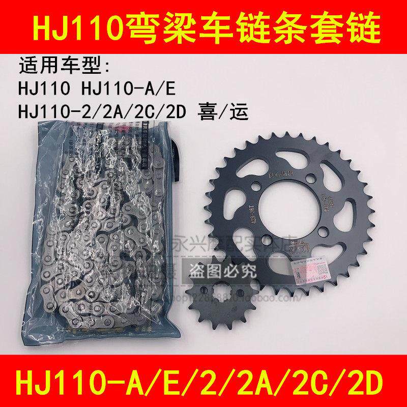 适配豪爵喜运HJ110-A/E/2A/2C/2D弯梁机车链条链盘大小链轮套链