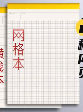 广博笔记本子思维导图网格本A4记事本横竖A5方格子纸拍纸本空白白纸本B5文具草稿本加厚绘图