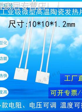 10*8MM微型高温陶瓷发热片MCH加热片10*10MM5V12V24V36V40V发热板