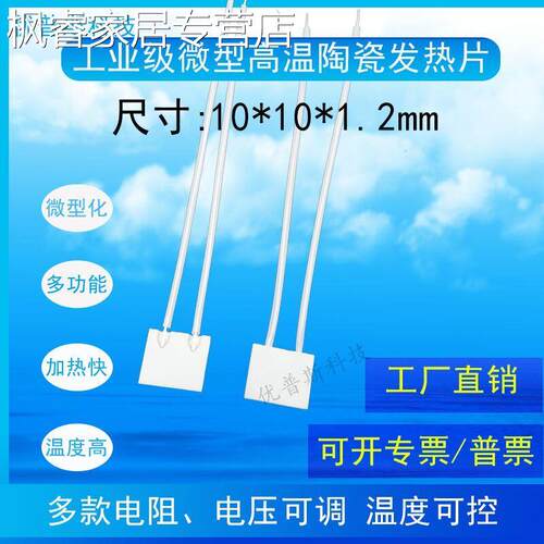 10*8MM微型高温陶瓷发热片MCH加热片10*10MM5V12V24V36V40V发热板
