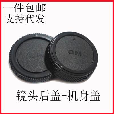适用奥林巴斯Olympus OM卡口镜头机身盖+后盖防尘保护套装 前后盖