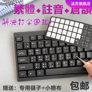 台湾繁体键盘贴香港仓颉注音键盘贴字母保护贴纸透明磨砂