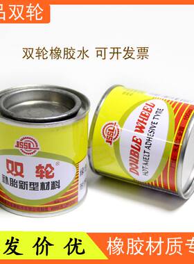 补胎鞋用双轮牌胶水橡胶水强力胶耐高温自行车补真空胎补鞋胶100g