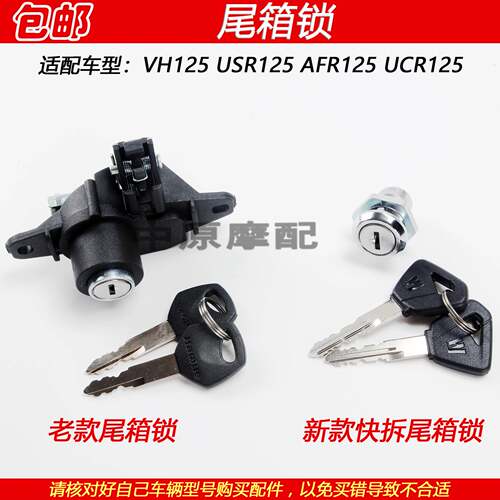 适配豪爵VH/USR/AFR/UCR125 HJ125T-20/21/27/31后备箱锁钩尾箱锁