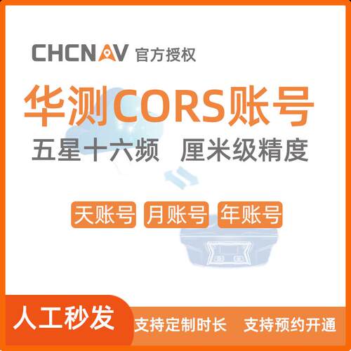 cors号华测2000坐标rtk测量仪定位高精度厘米级全国通用cors账号