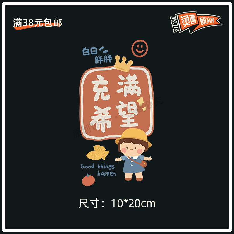 白白胖胖充满希望烫画贴布贴可爱烫图情侣装t恤文字儿童热转印