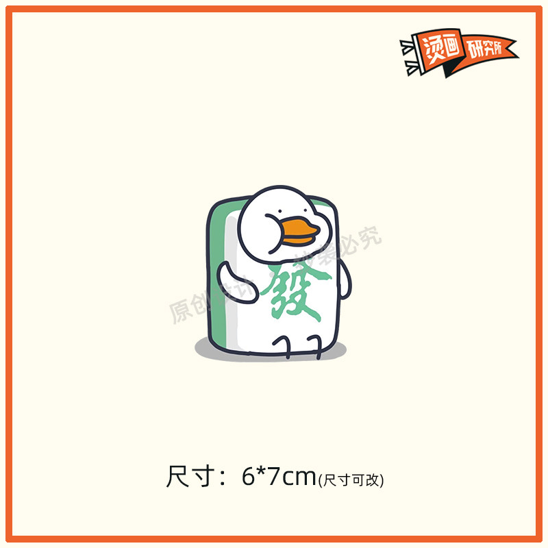 发财鸭子可爱烫画布贴热转印烫图印花定制t恤麻将卡通衣服diy手工