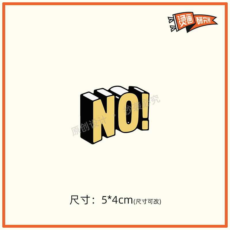 no字母潮流可爱烫画贴热转印布贴印花个性定制t恤贴花印图diy手工