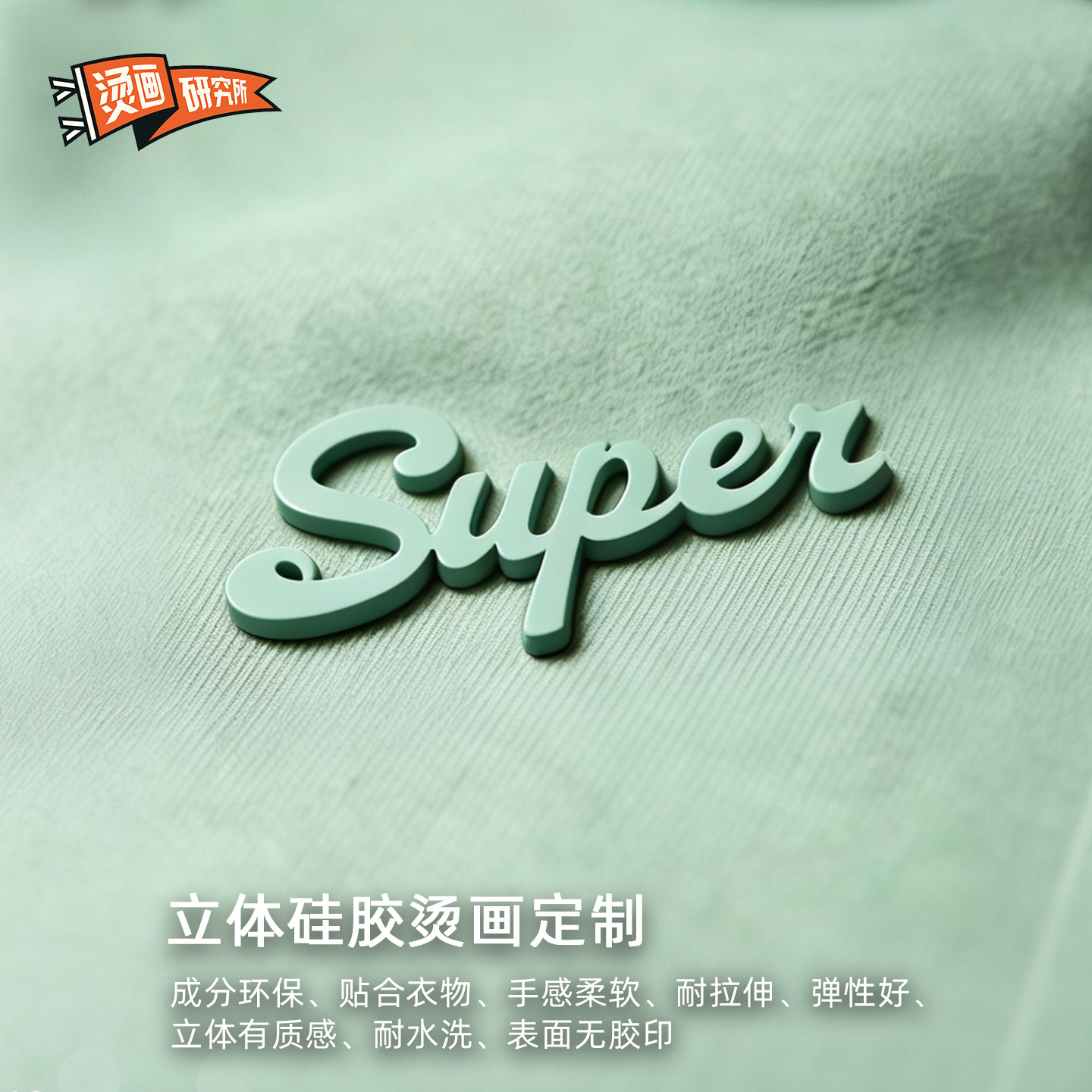 硅胶烫画定制厚板logo贴标立体服装订制热转印烫图凹凸印花耐水洗