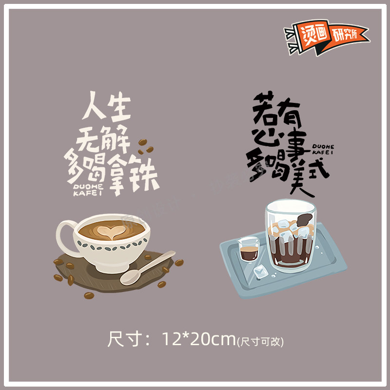 咖啡文字烫画贴布贴热转印烫图印花定制美式拿铁创意个性原创设计图片