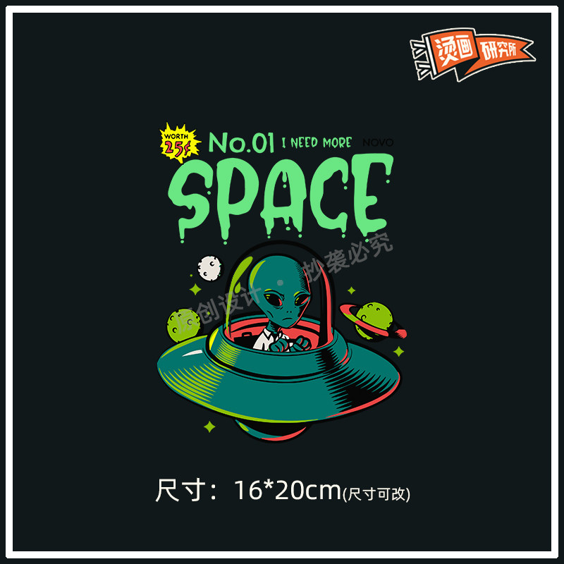 ufo飞碟外星人烫画贴布贴数码胶印热转印烫图定制印花潮牌diy订制