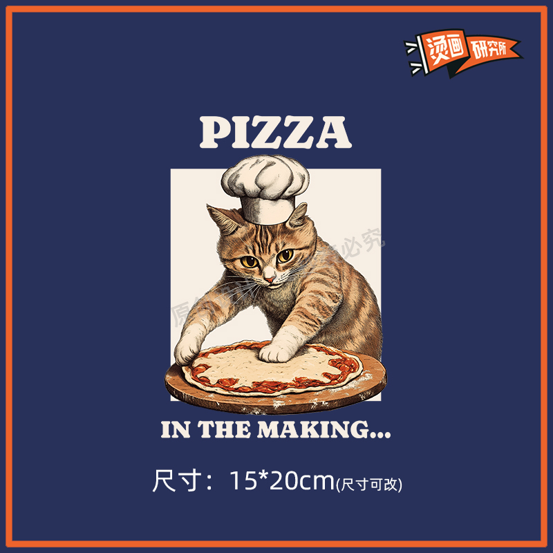 做披萨的猫原创插画烫画贴布贴热转印烫图印花定制手工diy衣服潮